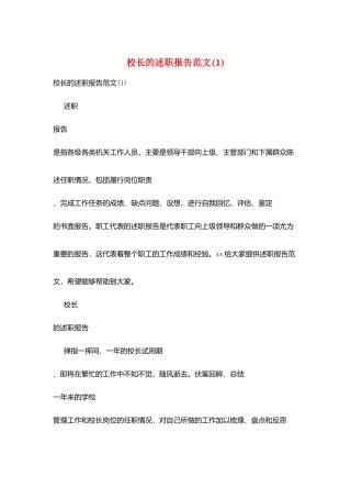 校长的述职报告范文