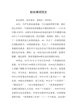 校长悼词范文
