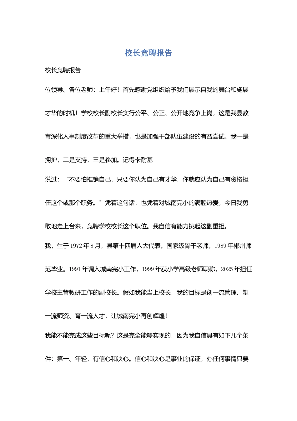 校长竞聘报告_第1页