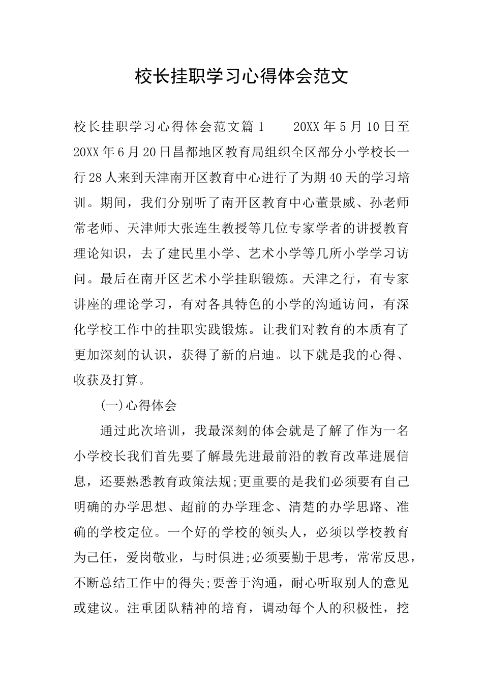 校长挂职学习心得体会范文_第1页
