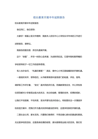 校长教育发展半年述职报告