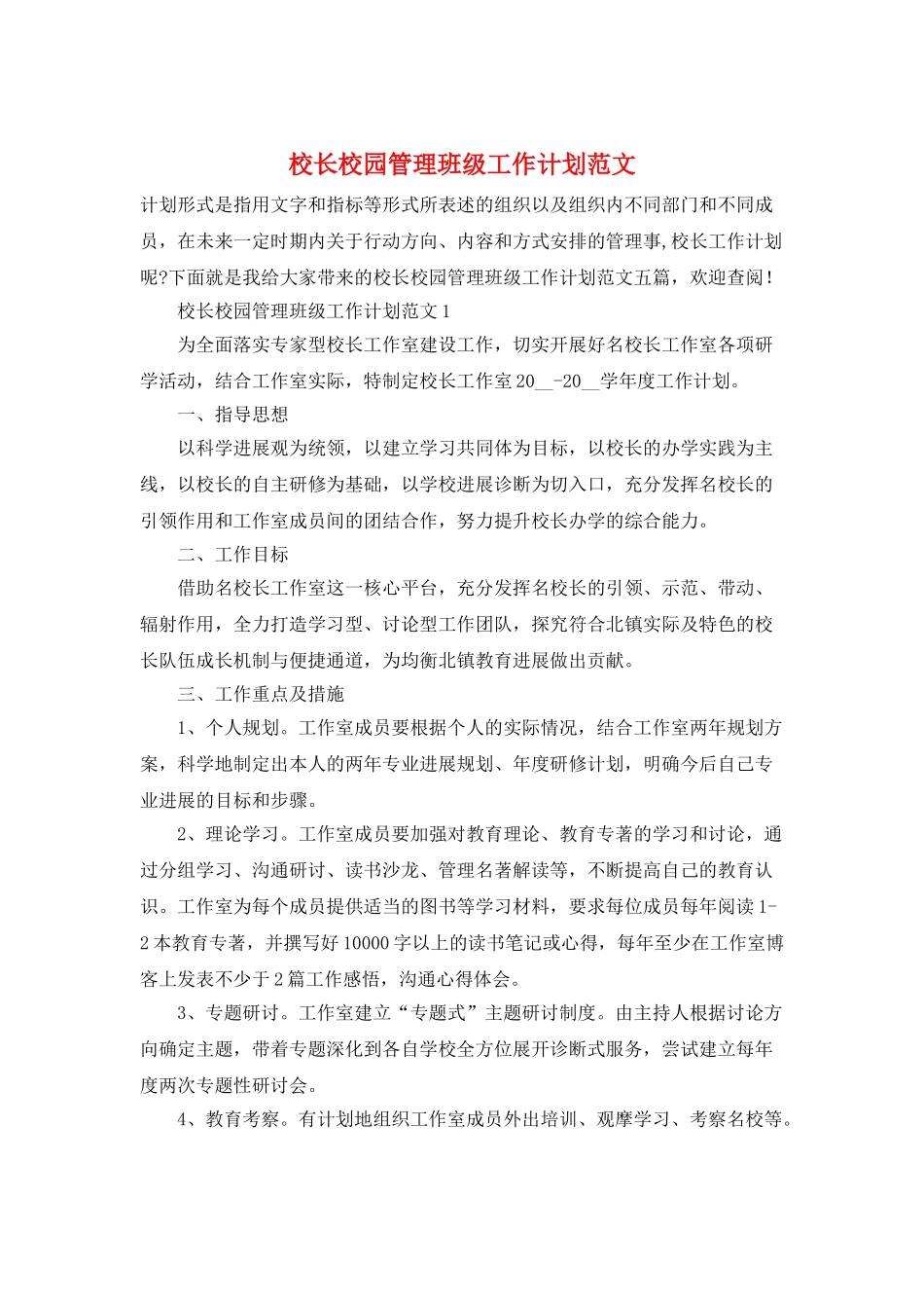 校长校园管理班级工作计划范文_第1页