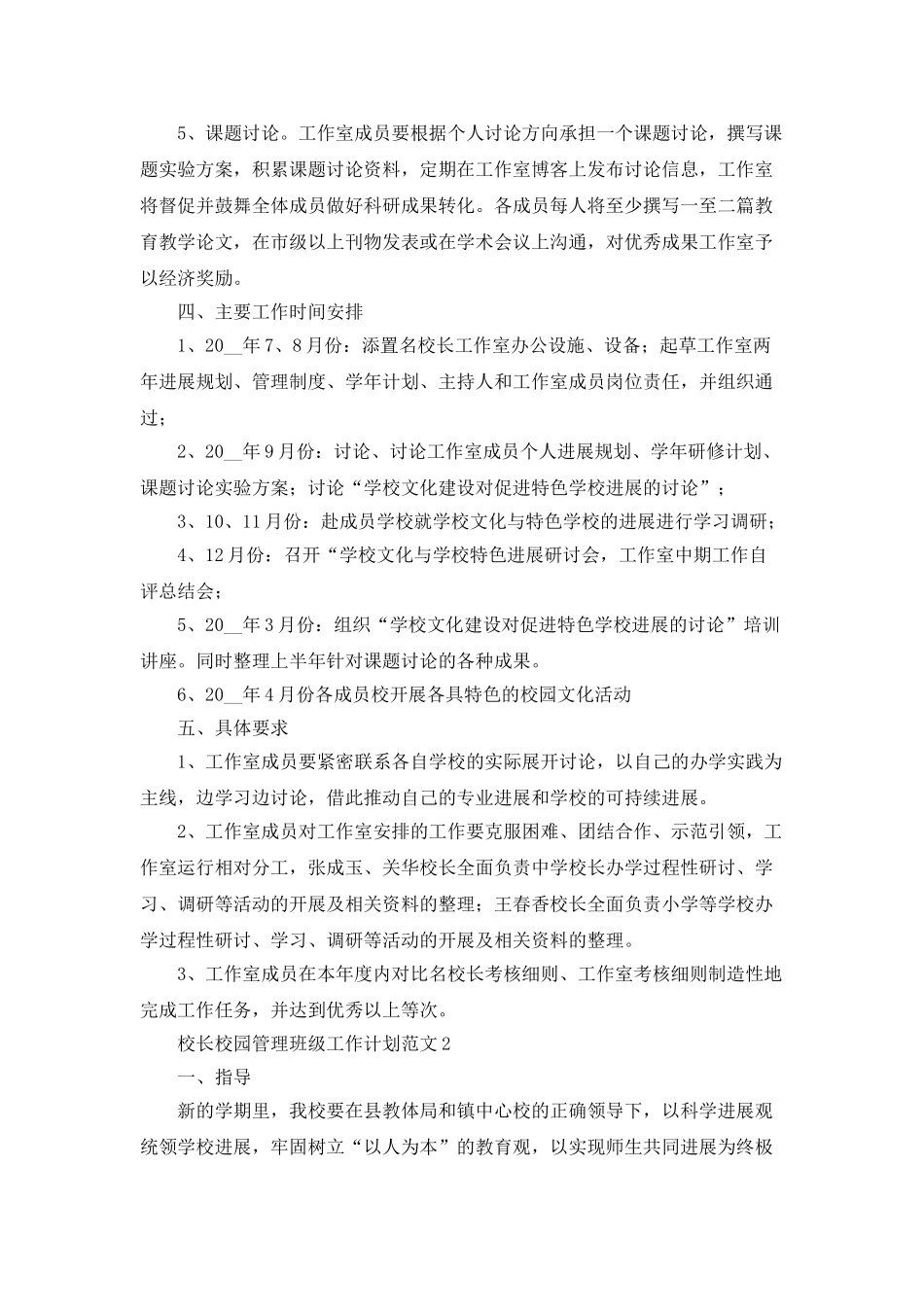 校长校园管理班级工作计划范文_第2页