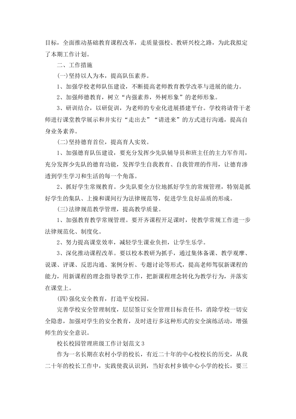 校长校园管理班级工作计划范文_第3页