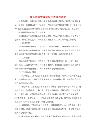 校长校园管理班级工作计划范文