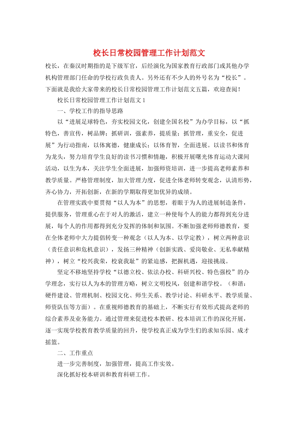 校长日常校园管理工作计划范文_第1页