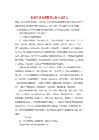 校长日常校园管理工作计划范文