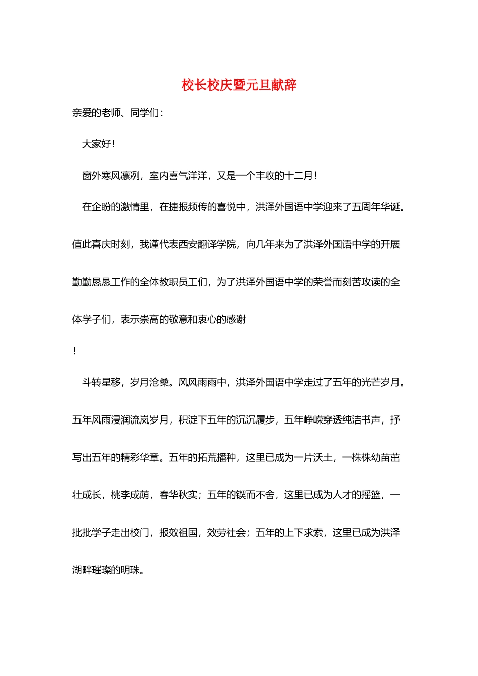 校长校庆暨元旦献辞_第1页