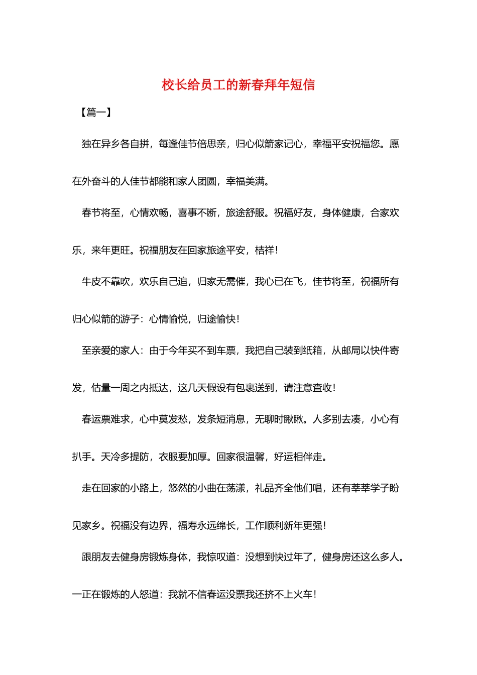 校长给员工的新春拜年短信_第1页