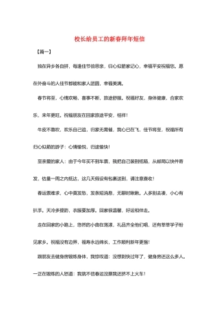 校长给员工的新春拜年短信