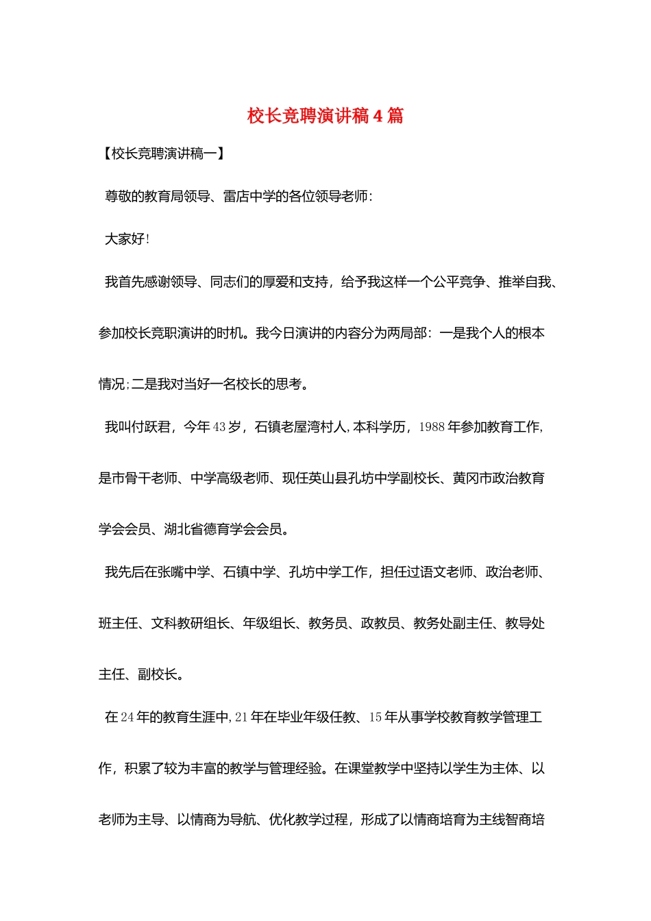 校长竞聘演讲稿4篇_第1页