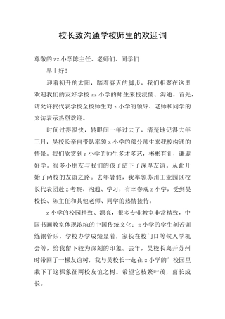 校长致交流学校师生的欢迎词