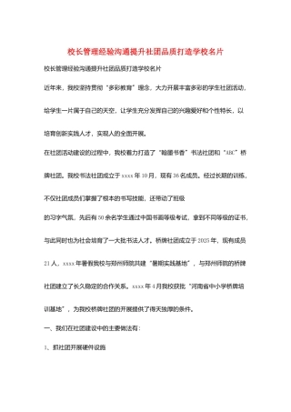 校长管理经验交流提升社团品质打造学校名片