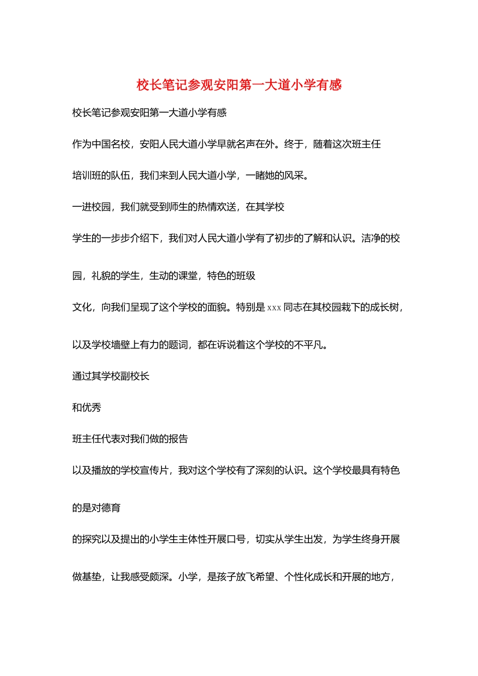 校长笔记参观安阳第一大道小学有感_第1页