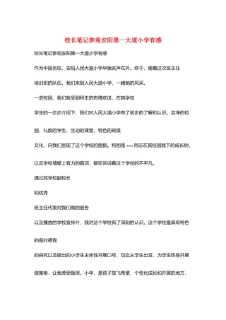 校长笔记参观安阳第一大道小学有感