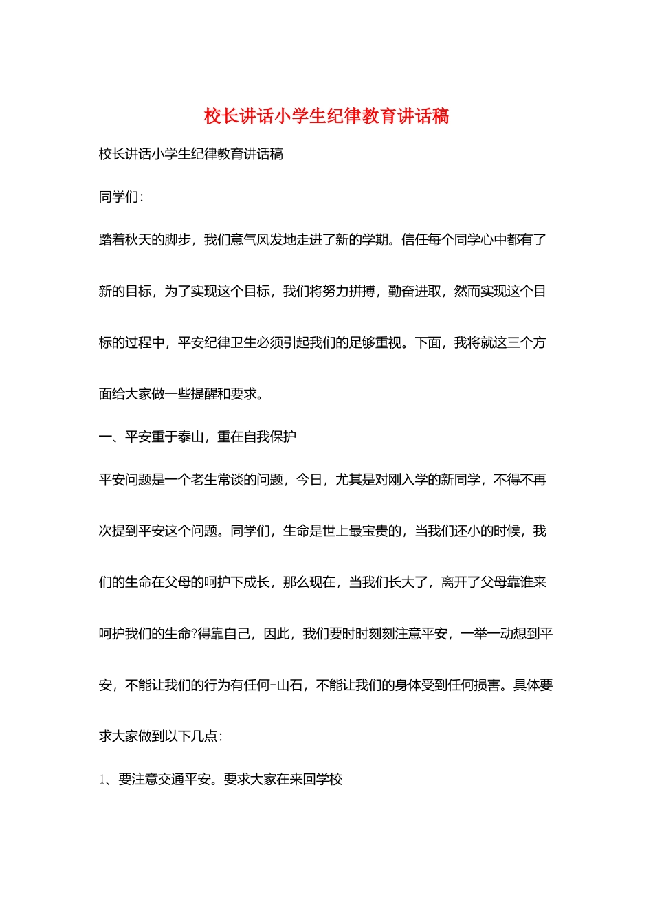 校长讲话小学生纪律教育讲话稿_第1页