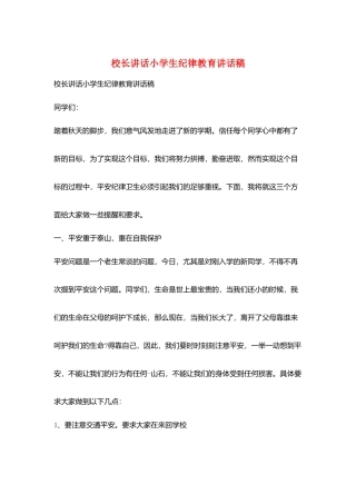校长讲话小学生纪律教育讲话稿