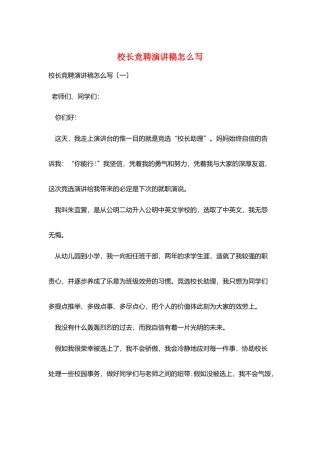 校长竞聘演讲稿怎么写