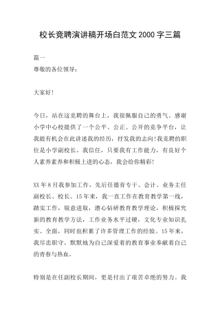 校长竞聘演讲稿开场白范文2000字三篇