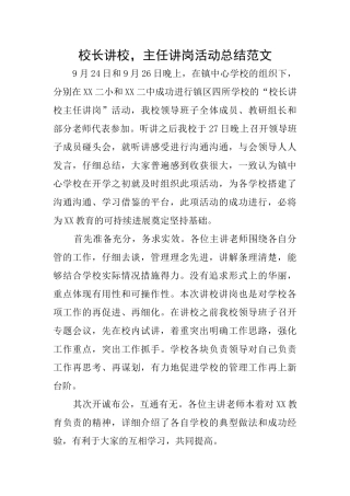 校长讲校主任讲岗活动总结范文