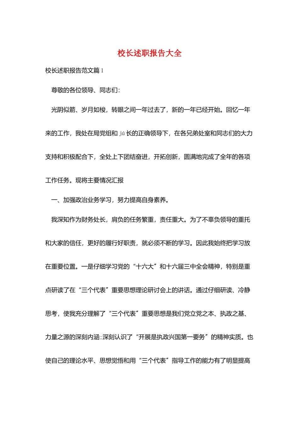 校长述职报告大全_第1页