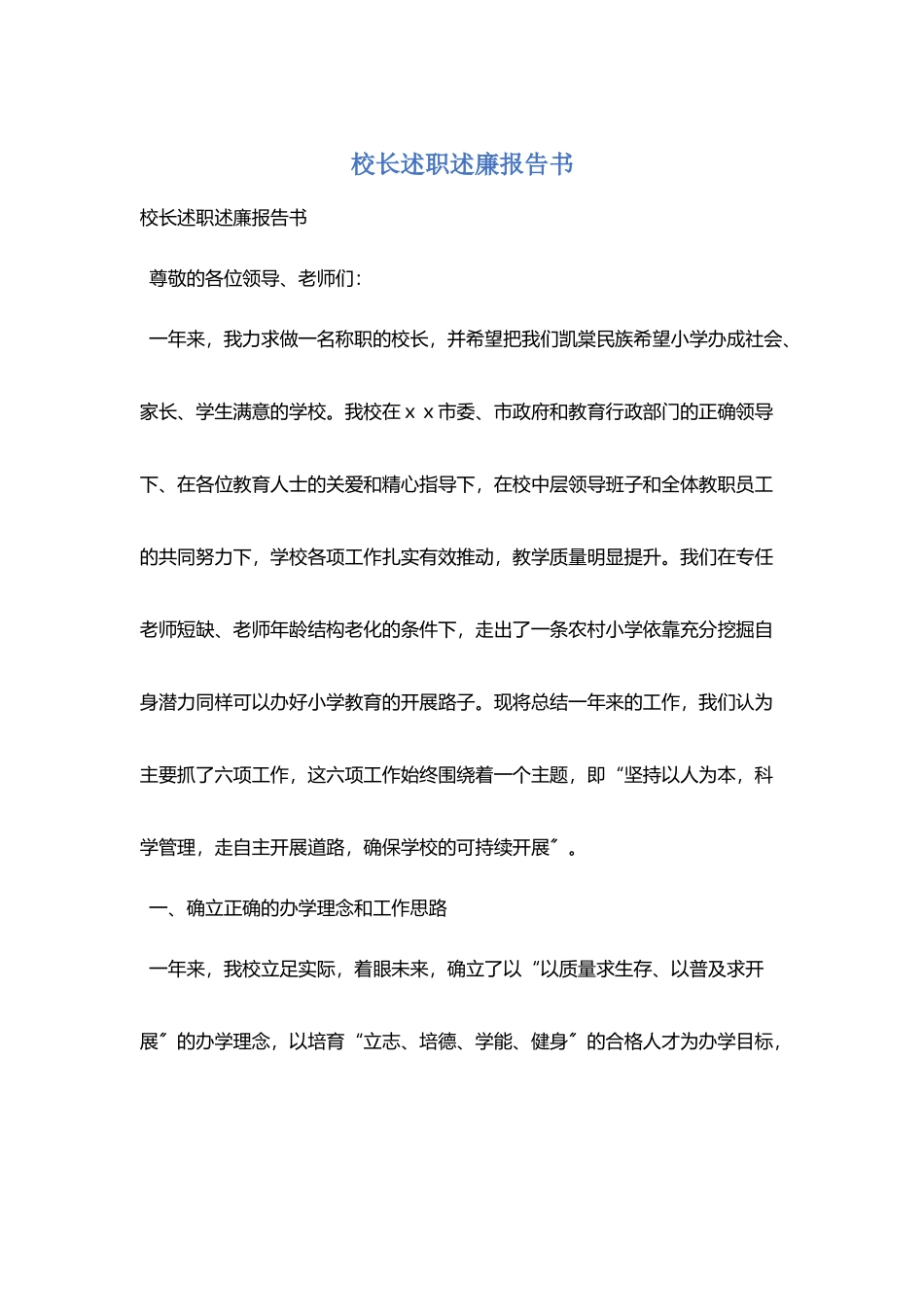 校长述职述廉报告书_第1页