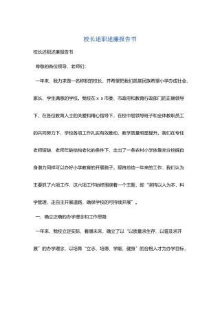 校长述职述廉报告书