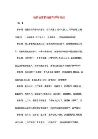 校长给家长的猪年拜年短信