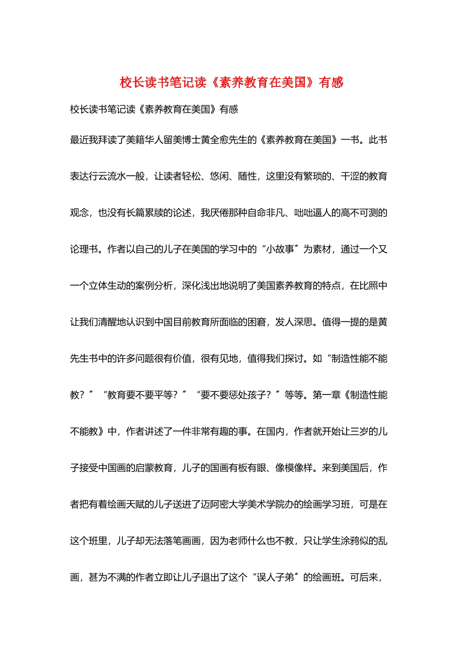 校长读书笔记读《素质教育在美国》有感_第1页