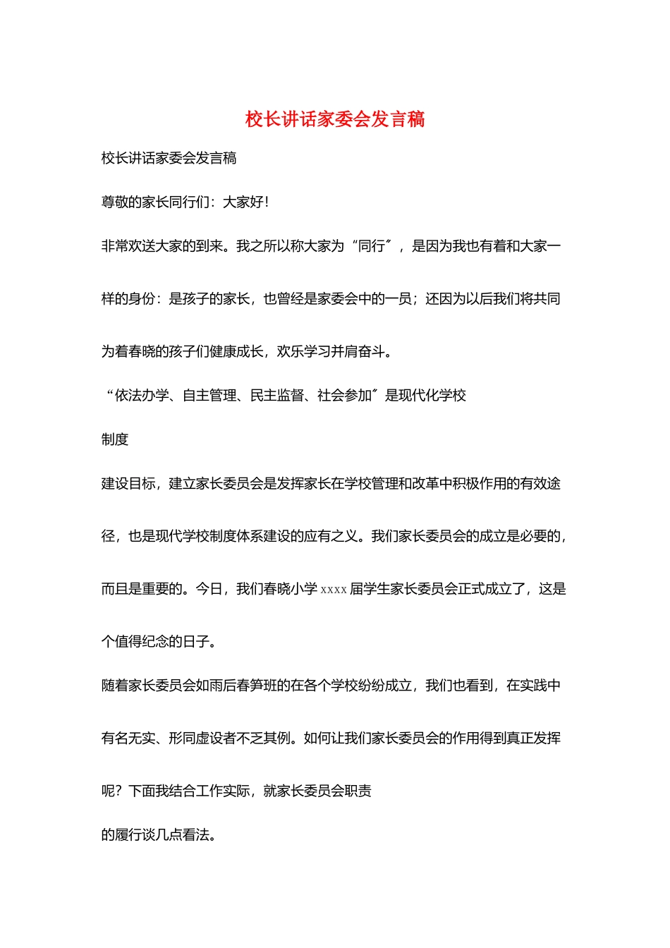 校长讲话家委会发言稿_第1页