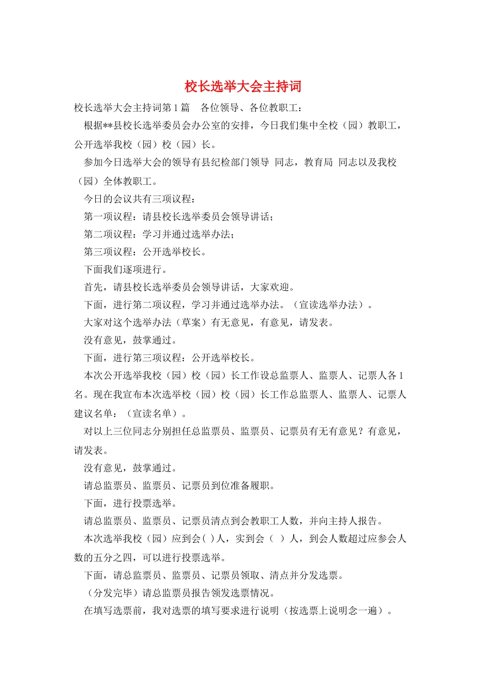 校长选举大会主持词_第1页