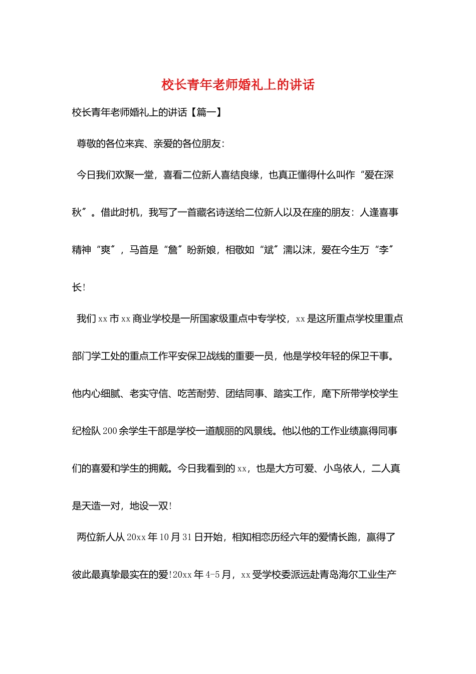 校长青年教师婚礼上的讲话_第1页