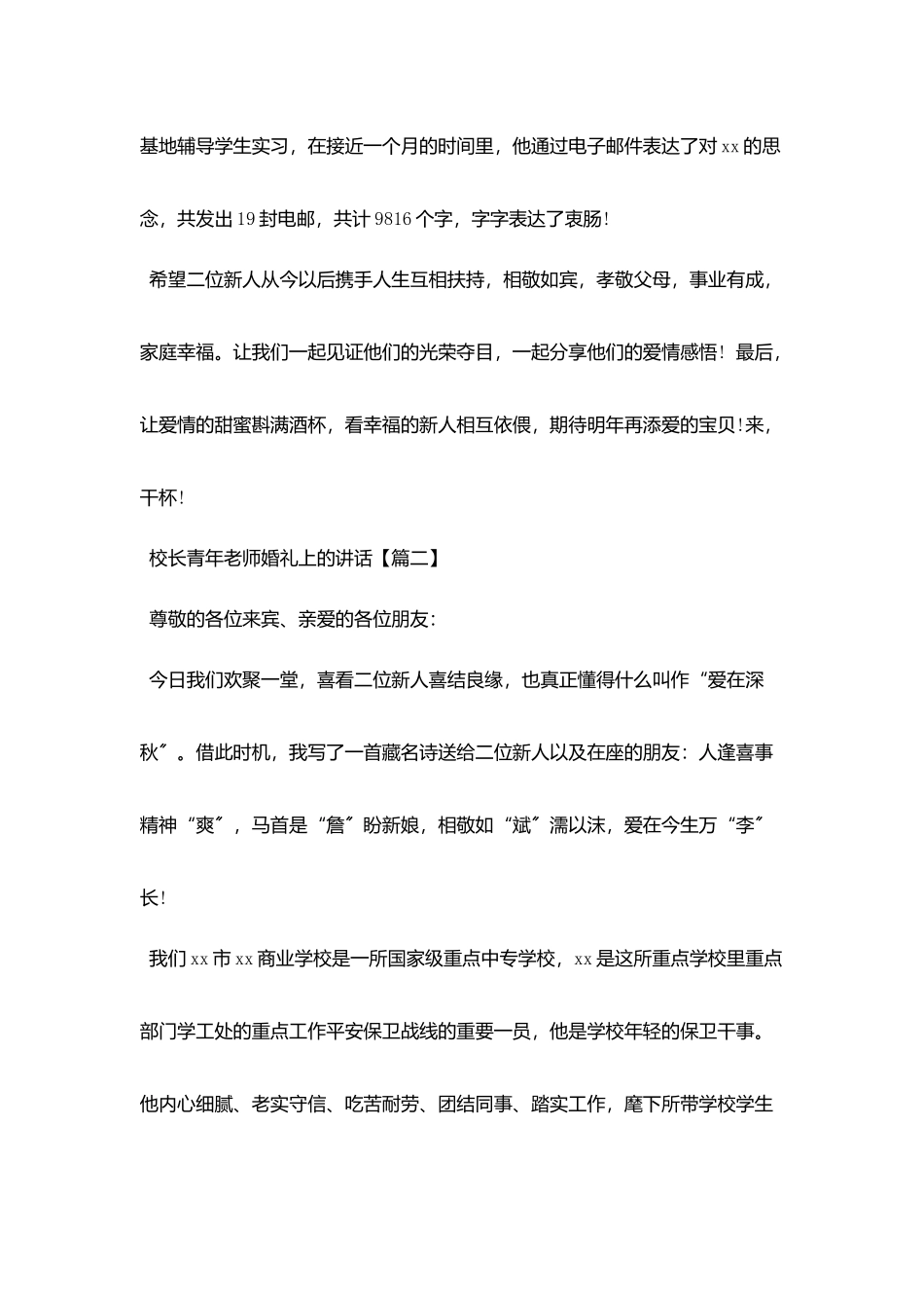 校长青年教师婚礼上的讲话_第2页