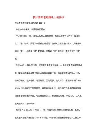 校长青年教师婚礼上的讲话
