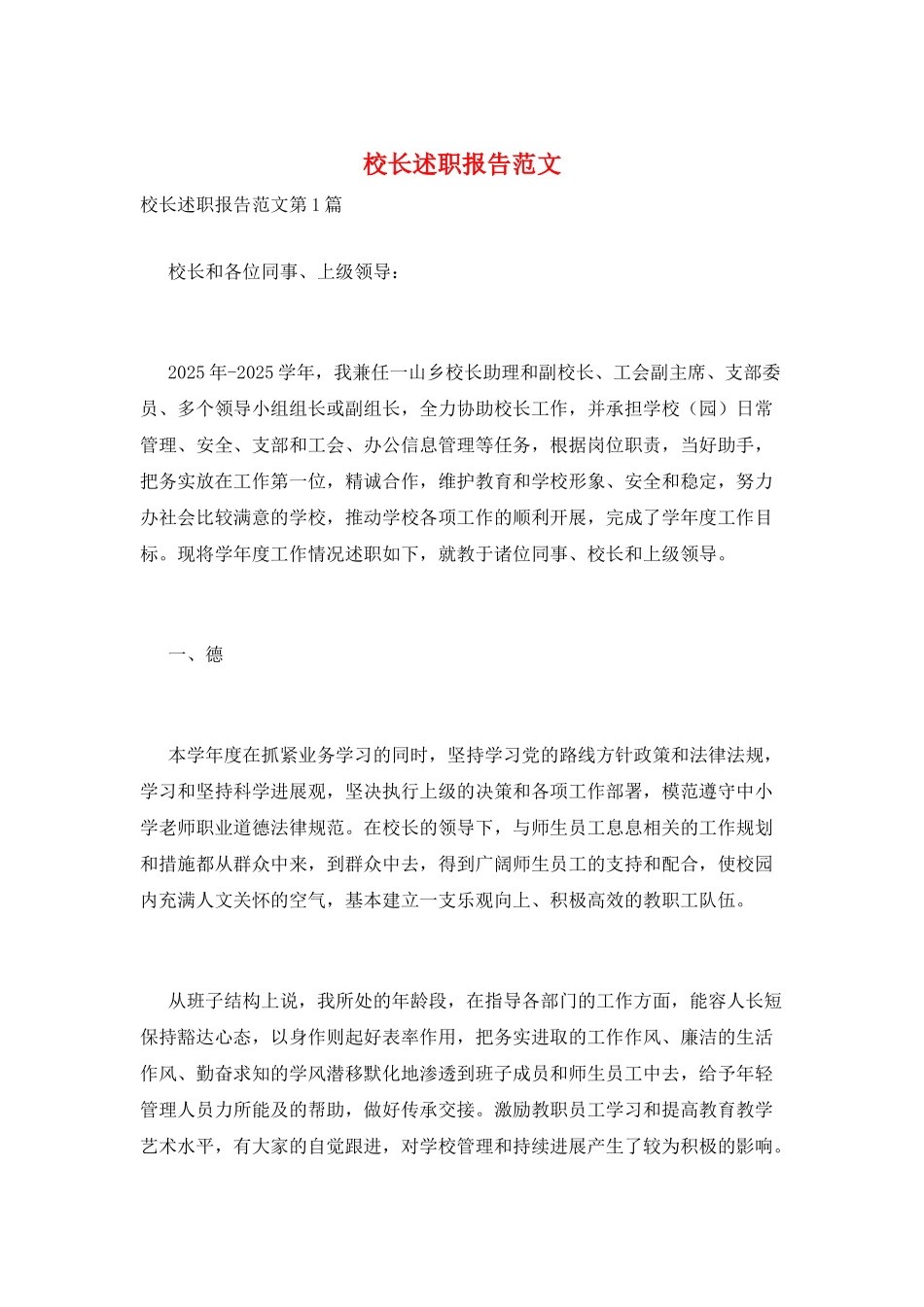 校长述职报告范文_第1页