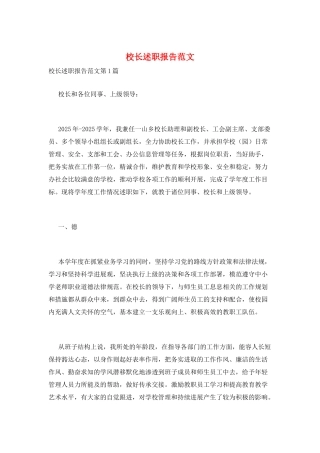 校长述职报告范文