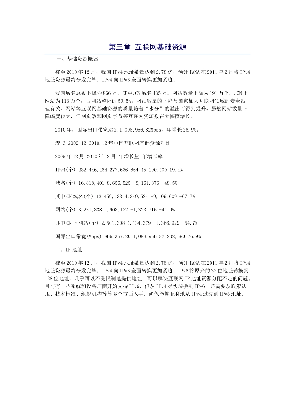 《第27次中国互联网络发展状况统计报告》第三章互联网基础资源_第1页