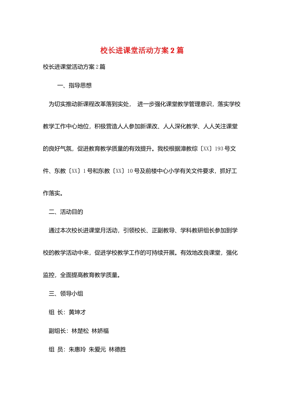 校长进课堂活动方案2篇_第1页