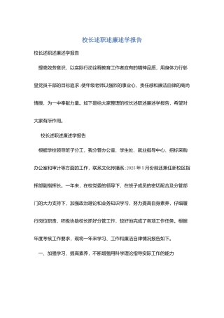 校长述职述廉述学报告
