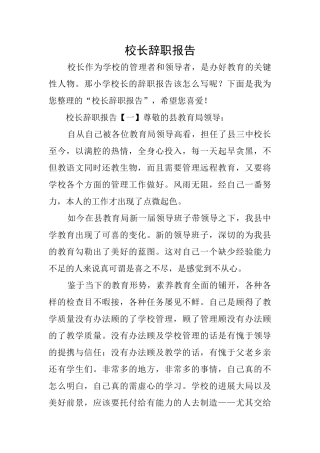 校长辞职报告