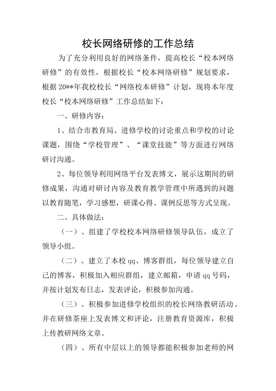 校长网络研修的工作总结_第1页