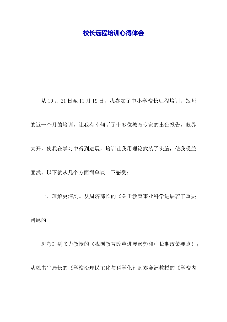 校长远程培训心得体会_第1页