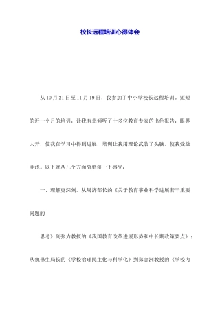 校长远程培训心得体会