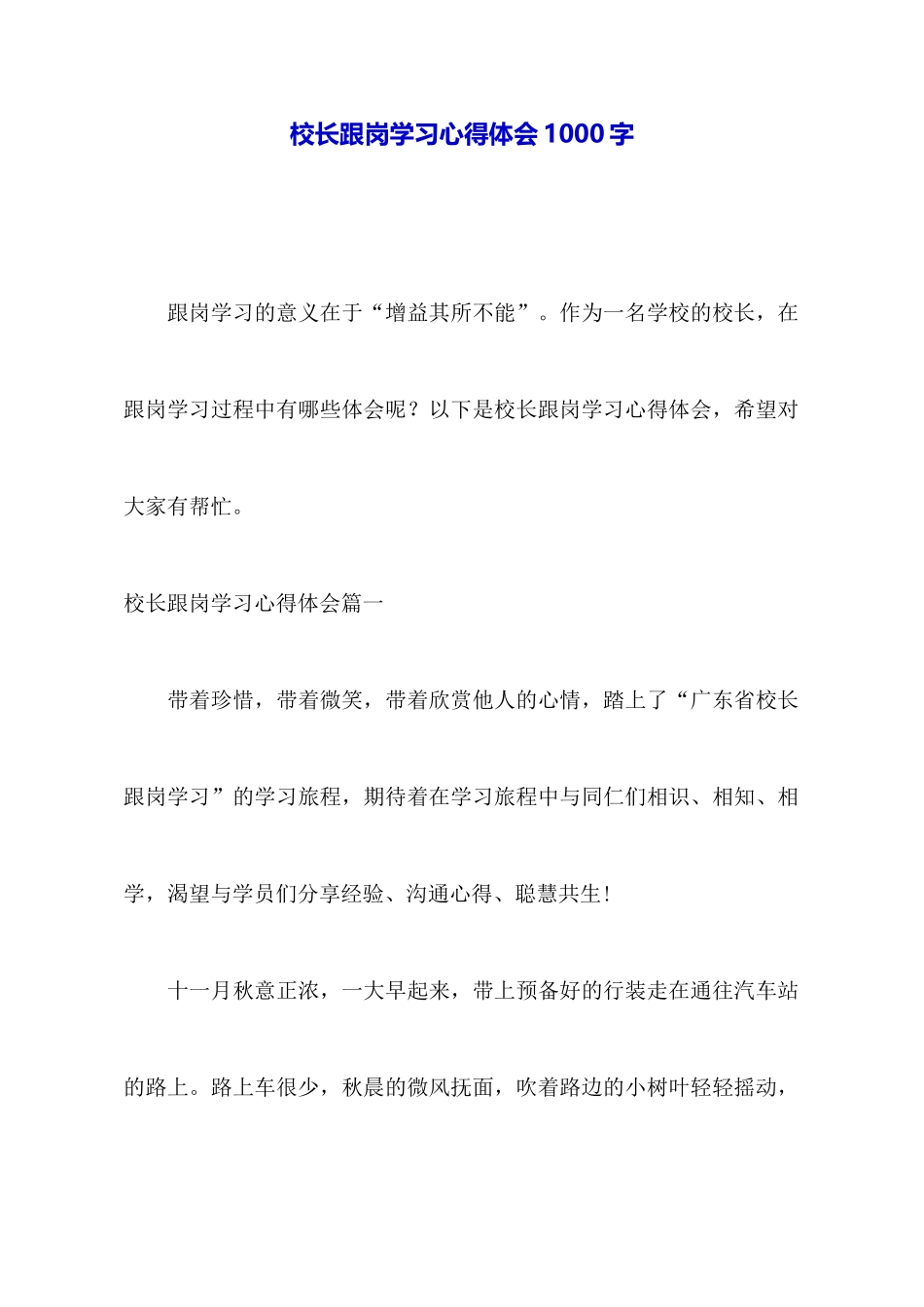 校长跟岗学习心得体会1000字_第1页
