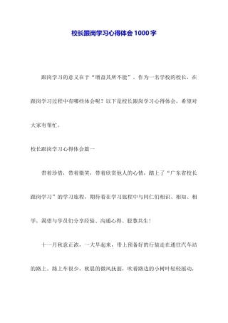 校长跟岗学习心得体会1000字