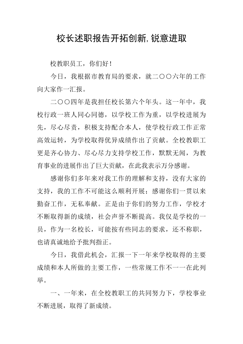 校长述职报告开拓创新锐意进取_第1页