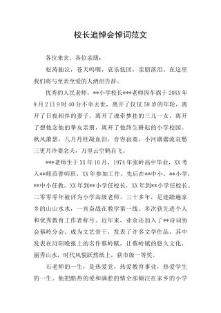 校长追悼会悼词范文