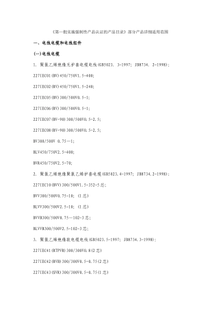 《第—批实施强制性产品认证的产品目录》部分产品详细适用范围