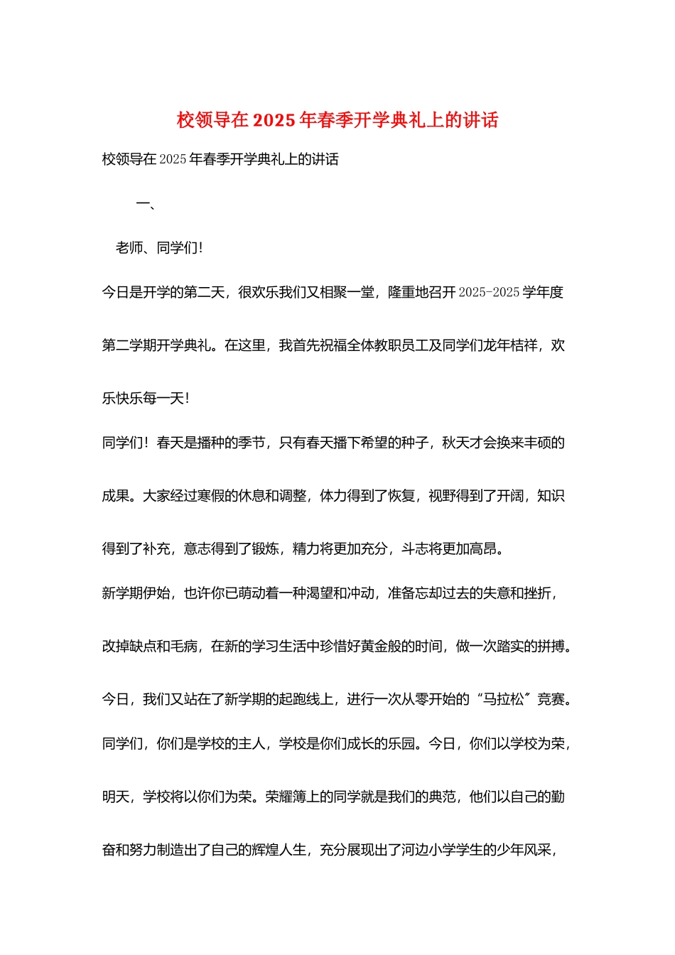 校领导在2025年春季开学典礼上的讲话_第1页