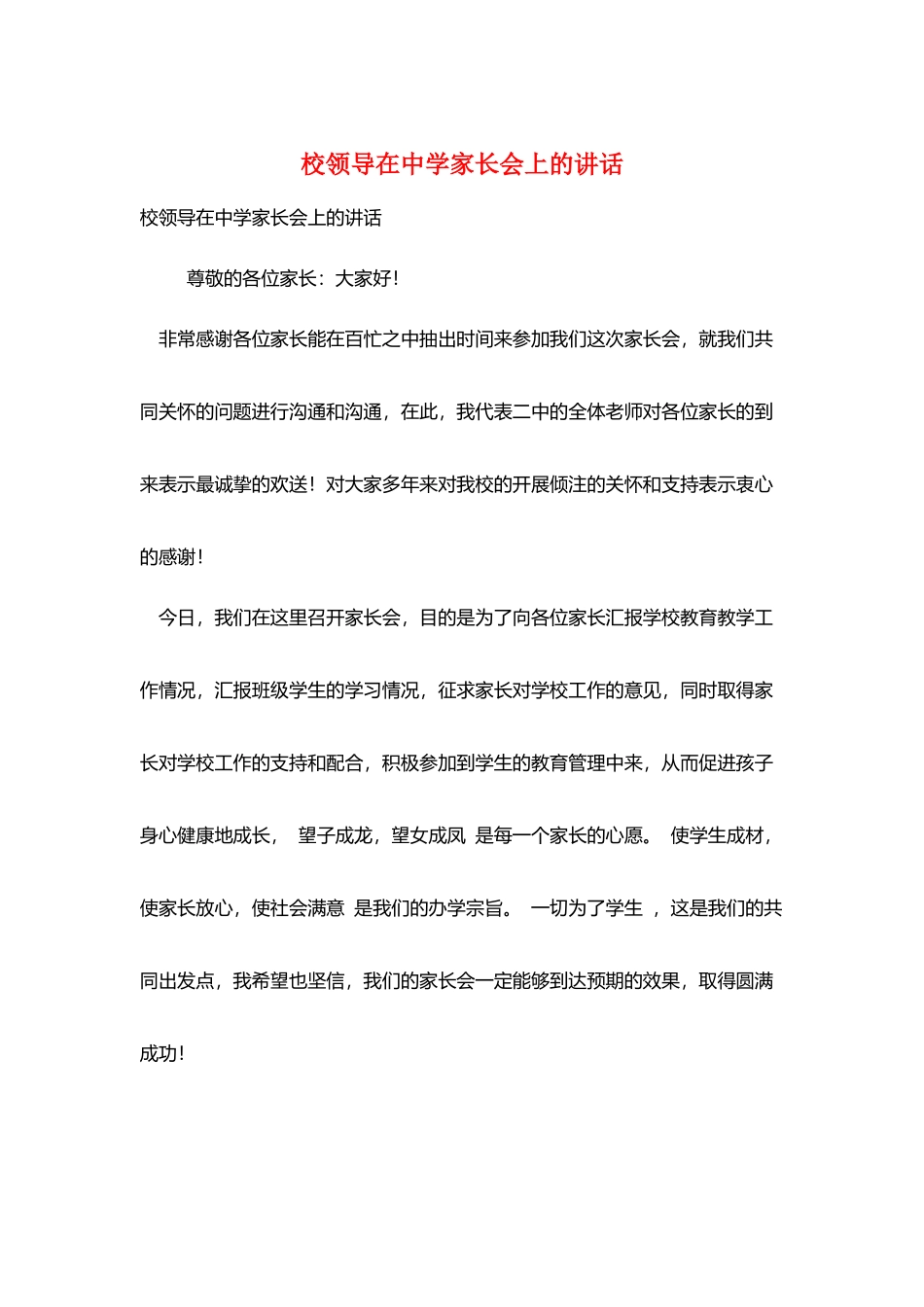 校领导在中学家长会上的讲话_第1页
